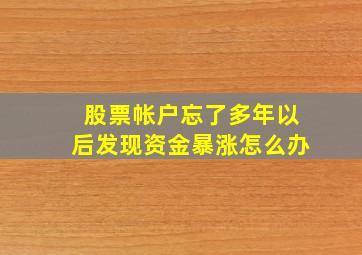 股票帐户忘了多年以后发现资金暴涨怎么办