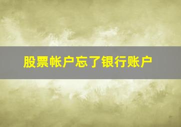 股票帐户忘了银行账户