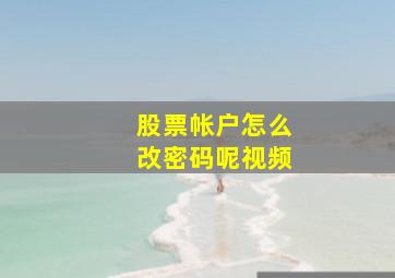 股票帐户怎么改密码呢视频