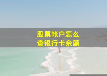 股票帐户怎么查银行卡余额