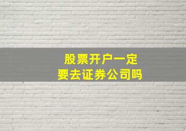 股票开户一定要去证券公司吗