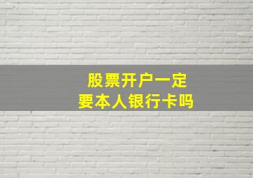 股票开户一定要本人银行卡吗