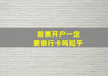 股票开户一定要银行卡吗知乎