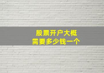 股票开户大概需要多少钱一个