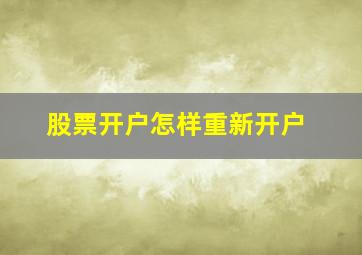 股票开户怎样重新开户