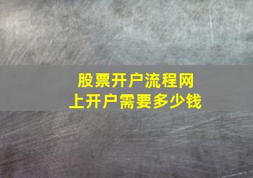 股票开户流程网上开户需要多少钱