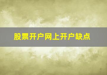 股票开户网上开户缺点