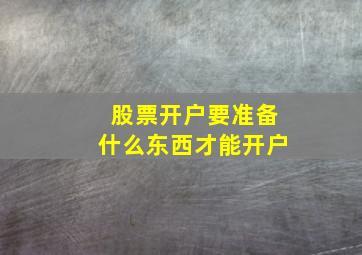 股票开户要准备什么东西才能开户