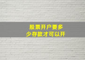 股票开户要多少存款才可以开