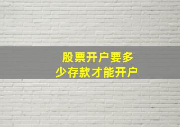 股票开户要多少存款才能开户