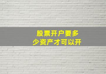 股票开户要多少资产才可以开