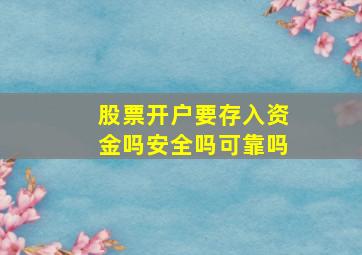 股票开户要存入资金吗安全吗可靠吗