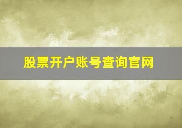 股票开户账号查询官网