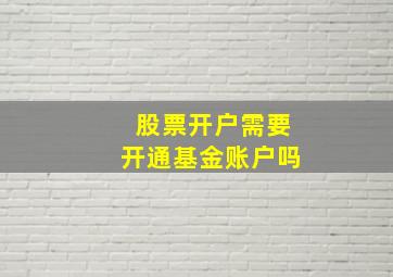 股票开户需要开通基金账户吗