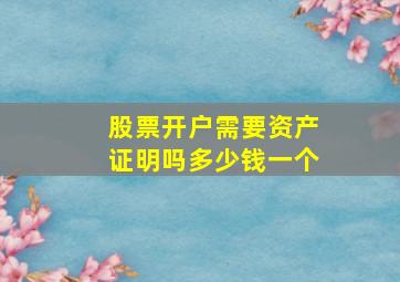 股票开户需要资产证明吗多少钱一个