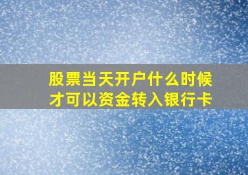 股票当天开户什么时候才可以资金转入银行卡