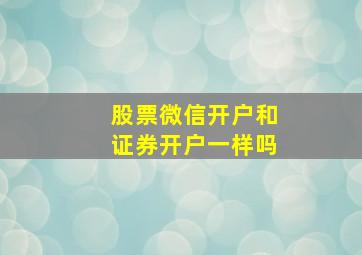 股票微信开户和证券开户一样吗