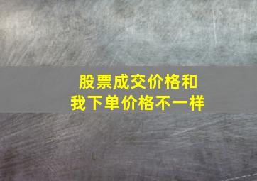 股票成交价格和我下单价格不一样