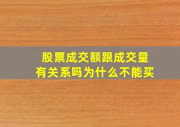 股票成交额跟成交量有关系吗为什么不能买