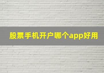 股票手机开户哪个app好用