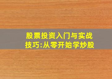 股票投资入门与实战技巧:从零开始学炒股