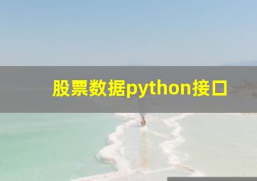 股票数据python接口