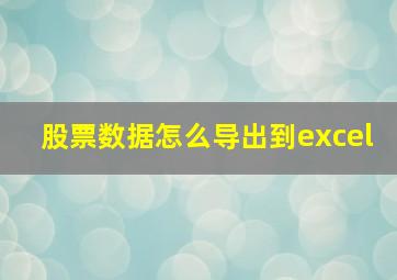 股票数据怎么导出到excel