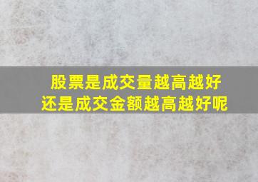 股票是成交量越高越好还是成交金额越高越好呢