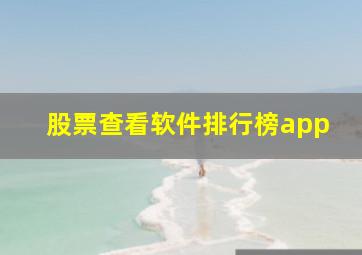 股票查看软件排行榜app