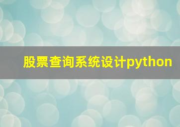 股票查询系统设计python