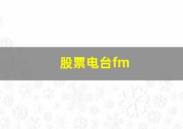 股票电台fm