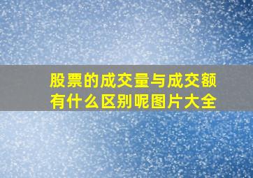 股票的成交量与成交额有什么区别呢图片大全