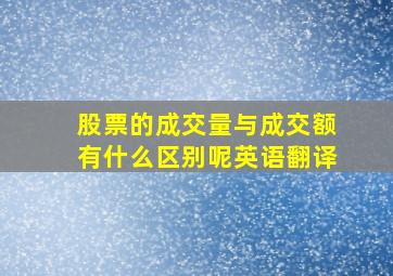 股票的成交量与成交额有什么区别呢英语翻译