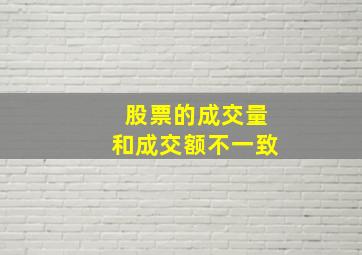 股票的成交量和成交额不一致