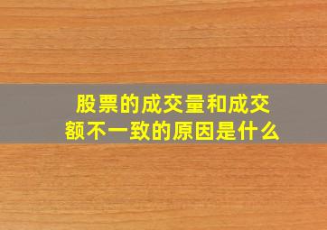 股票的成交量和成交额不一致的原因是什么