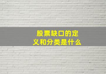 股票缺口的定义和分类是什么