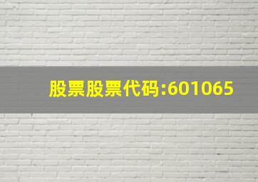 股票股票代码:601065