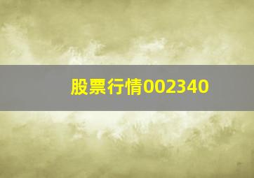 股票行情002340