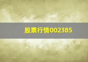 股票行情002385