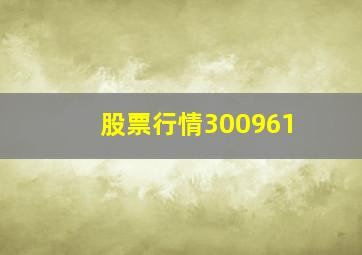 股票行情300961