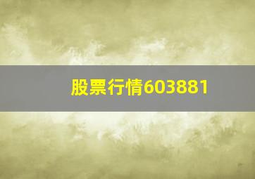 股票行情603881