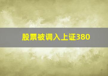 股票被调入上证380