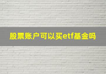 股票账户可以买etf基金吗