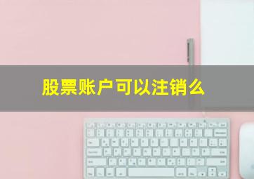 股票账户可以注销么