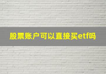 股票账户可以直接买etf吗