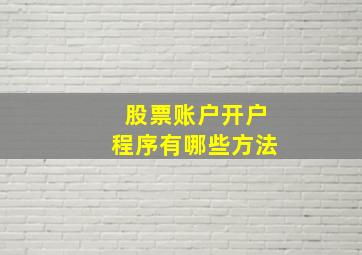 股票账户开户程序有哪些方法