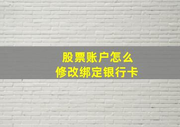 股票账户怎么修改绑定银行卡