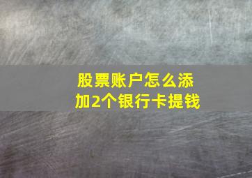 股票账户怎么添加2个银行卡提钱