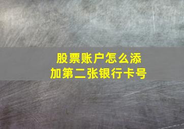 股票账户怎么添加第二张银行卡号