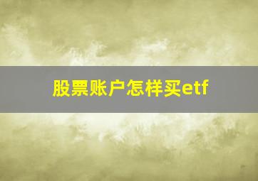 股票账户怎样买etf